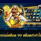 โจ๊กเกอร์99