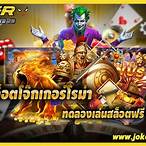 ทดลองเล่นสล็อต โจ๊กเกอร์